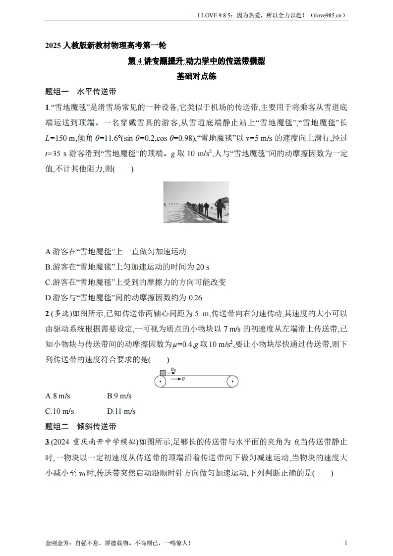 【基础练】第3章　运动和力的关系第4讲　专题提升动力学中的传送带模型-I LOVE 9 8 5